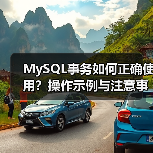 MySQL事务如何正确使用?操作示例与注意事项全解析(图4) MySQL事务如何正确使用?操作示例与注意事项全解析(图4)
