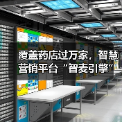 覆盖药店过万家，智慧营销平台“智麦引擎”如何解决医药零售痛点