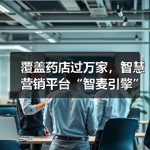 覆盖药店过万家,智慧营销平台“智麦引擎”如何解决医药零售痛点?(图4) 覆盖药店过万家,智慧营销平台“智麦引擎”如何解决医药零售痛点?(图4)