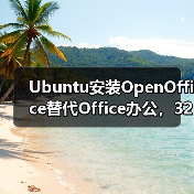 Ubuntu安装OpenOffice替代Office办公,32位64位安装步骤详解(图3) Ubuntu安装OpenOffice替代Office办公,32位64位安装步骤详解(图3)