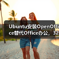 Ubuntu安装OpenOffice替代Office办公,32位64位安装步骤详解(图4) Ubuntu安装OpenOffice替代Office办公,32位64位安装步骤详解(图4)