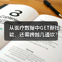 从医疗数据中GET新技能,还需跨越几道坎?(图4) 从医疗数据中GET新技能,还需跨越几道坎?(图4)