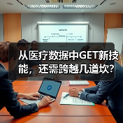 从医疗数据中GET新技能，还需跨越几道坎？