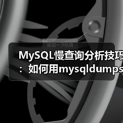 MySQL慢查询分析技巧:如何用mysqldumpslow定位性能瓶颈(图4) MySQL慢查询分析技巧:如何用mysqldumpslow定位性能瓶颈(图4)