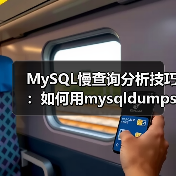 MySQL慢查询分析技巧:如何用mysqldumpslow定位性能瓶颈(图2) MySQL慢查询分析技巧:如何用mysqldumpslow定位性能瓶颈(图2)