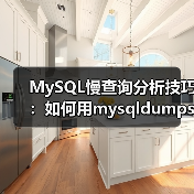 MySQL慢查询分析技巧:如何用mysqldumpslow定位性能瓶颈(图3) MySQL慢查询分析技巧:如何用mysqldumpslow定位性能瓶颈(图3)