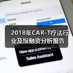2018年CAR-T疗法行业及投融资分析报告(图2) 2018年CAR-T疗法行业及投融资分析报告(图2)