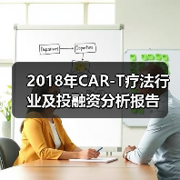 2018年CAR-T疗法行业及投融资分析报告(图3) 2018年CAR-T疗法行业及投融资分析报告(图3)