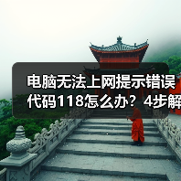 电脑无法上网提示错误代码118怎么办?4步解决方法(图2) 电脑无法上网提示错误代码118怎么办?4步解决方法(图2)