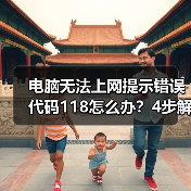 电脑无法上网提示错误代码118怎么办?4步解决方法(图3) 电脑无法上网提示错误代码118怎么办?4步解决方法(图3)
