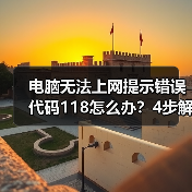 电脑无法上网提示错误代码118怎么办?4步解决方法(图4) 电脑无法上网提示错误代码118怎么办?4步解决方法(图4)