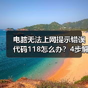 电脑无法上网提示错误代码118怎么办？4步解决方法