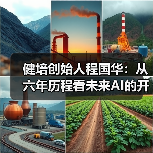 健培创始人程国华:从六年历程看未来AI的开放与融合(图4) 健培创始人程国华:从六年历程看未来AI的开放与融合(图4)