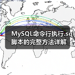 MySQL命令行执行.sql脚本的完整方法详解