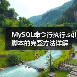 MySQL命令行执行.sql脚本的完整方法详解(图3) MySQL命令行执行.sql脚本的完整方法详解(图3)