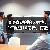 博德嘉联创始人林锋:1年融资10亿元,打造医生集团的“机场”逻辑(图3) 博德嘉联创始人林锋:1年融资10亿元,打造医生集团的“机场”逻辑(图3)