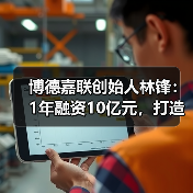 博德嘉联创始人林锋：1年融资10亿元，打造医生集团的“机场”