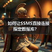如何让SSMS直接连接指定数据库?(图1) 如何让SSMS直接连接指定数据库?(图1)