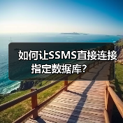 如何让SSMS直接连接指定数据库?(图2) 如何让SSMS直接连接指定数据库?(图2)