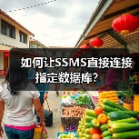 如何让SSMS直接连接指定数据库?(图3) 如何让SSMS直接连接指定数据库?(图3)