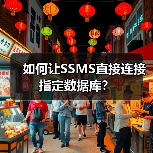 如何让SSMS直接连接指定数据库?(图4) 如何让SSMS直接连接指定数据库?(图4)