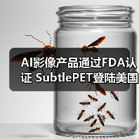 AI影像产品通过FDA认证 SubtlePET登陆美国市场(图2) AI影像产品通过FDA认证 SubtlePET登陆美国市场(图2)