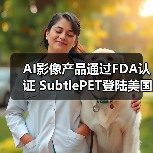 AI影像产品通过FDA认证 SubtlePET登陆美国市场(图3) AI影像产品通过FDA认证 SubtlePET登陆美国市场(图3)