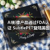 AI影像产品通过FDA认证 SubtlePET登陆美国市场(图4) AI影像产品通过FDA认证 SubtlePET登陆美国市场(图4)