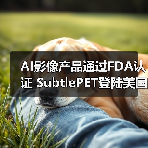 AI影像产品通过FDA认证 SubtlePET登陆美国市场(图1) AI影像产品通过FDA认证 SubtlePET登陆美国市场(图1)