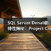 SQL Server Denali新特性揭秘:Project Crescent数据可视化应用(图2) SQL Server Denali新特性揭秘:Project Crescent数据可视化应用(图2)