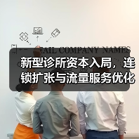 新型诊所资本入局,连锁扩张与流量服务优化空间(图4) 新型诊所资本入局,连锁扩张与流量服务优化空间(图4)