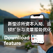 新型诊所资本入局,连锁扩张与流量服务优化空间(图1) 新型诊所资本入局,连锁扩张与流量服务优化空间(图1)