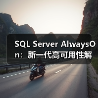SQL Server AlwaysOn:新一代高可用性解决方案(图3) SQL Server AlwaysOn:新一代高可用性解决方案(图3)
