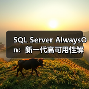 SQL Server AlwaysOn:新一代高可用性解决方案(图2) SQL Server AlwaysOn:新一代高可用性解决方案(图2)