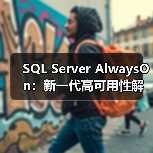 SQL Server AlwaysOn:新一代高可用性解决方案(图4) SQL Server AlwaysOn:新一代高可用性解决方案(图4)