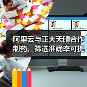 阿里云与正大天晴合作制药,筛选准确率可提高20%(图3) 阿里云与正大天晴合作制药,筛选准确率可提高20%(图3)