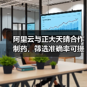 阿里云与正大天晴合作制药,筛选准确率可提高20%(图1) 阿里云与正大天晴合作制药,筛选准确率可提高20%(图1)