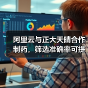 阿里云与正大天晴合作制药,筛选准确率可提高20%(图2) 阿里云与正大天晴合作制药,筛选准确率可提高20%(图2)
