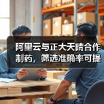 阿里云与正大天晴合作制药,筛选准确率可提高20%(图4) 阿里云与正大天晴合作制药,筛选准确率可提高20%(图4)