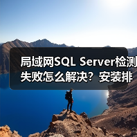局域网SQL Server检测失败怎么解决?安装排查全攻略(图2) 局域网SQL Server检测失败怎么解决?安装排查全攻略(图2)