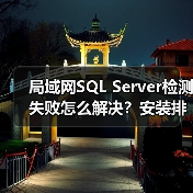 局域网SQL Server检测失败怎么解决?安装排查全攻略(图1) 局域网SQL Server检测失败怎么解决?安装排查全攻略(图1)