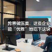 跨界做医美,这些企业能“优雅”地吃下这块蛋糕吗?(图1) 跨界做医美,这些企业能“优雅”地吃下这块蛋糕吗?(图1)