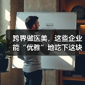 跨界做医美,这些企业能“优雅”地吃下这块蛋糕吗?(图2) 跨界做医美,这些企业能“优雅”地吃下这块蛋糕吗?(图2)