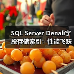 SQL Server Denali字段存储索引:性能飞跃如何改变数据查询?(图4) SQL Server Denali字段存储索引:性能飞跃如何改变数据查询?(图4)