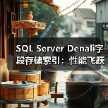 SQL Server Denali字段存储索引:性能飞跃如何改变数据查询?(图1) SQL Server Denali字段存储索引:性能飞跃如何改变数据查询?(图1)
