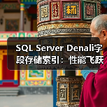 SQL Server Denali字段存储索引:性能飞跃如何改变数据查询?(图3) SQL Server Denali字段存储索引:性能飞跃如何改变数据查询?(图3)