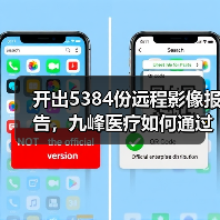 开出5384份远程影像报告,九峰医疗如何通过AI+影像深耕基层(图4) 开出5384份远程影像报告,九峰医疗如何通过AI+影像深耕基层(图4)