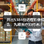 开出5384份远程影像报告,九峰医疗如何通过AI+影像深耕基层(图2) 开出5384份远程影像报告,九峰医疗如何通过AI+影像深耕基层(图2)