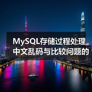 MySQL存储过程处理中文乱码与比较问题的解决方法(图3) MySQL存储过程处理中文乱码与比较问题的解决方法(图3)