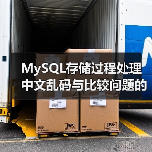 MySQL存储过程处理中文乱码与比较问题的解决方法(图2) MySQL存储过程处理中文乱码与比较问题的解决方法(图2)